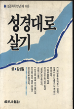 성경대로 살기  : 김성일 컬럼집