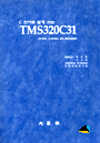 TMS320C31  : C언어로 쉽게 쓰는