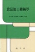 食品加工機械學