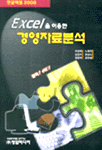 Excel을 이용한 경영자료분석