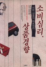 소비심리, 상품경향 : 이런 상품이 히트한다 표지 이미지