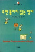 두번 틀리지 않는 영어