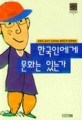 한국인에게 문화는 있는가 :최준식 교수가 진단하는 한국인과 한국문화 