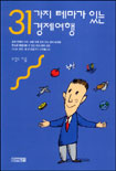 31가지 테마가 있는 경제여행 표지 이미지