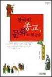 한국의 종교, 문화로 읽는다 .1 ,무교·유교·불교