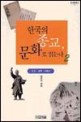 한국의 종교 문화로 읽는다 2
