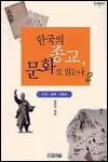 한국의 종교, 문화로 읽는다 / 최준식 지음. 2 : 도교ㆍ동학ㆍ신종교