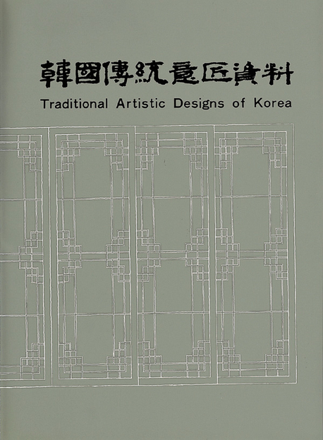韓國傳統意匠資料  = Traditoonal artistic designs of Korea