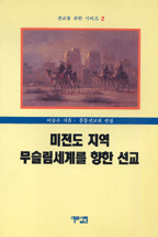 미전도 지역 무슬림세계를 향한 선교