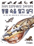 동물 속을 알고 싶다