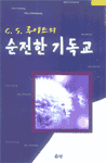 순전한 기독교 (C. S. 루이스의)