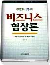 (국제변호사 김병국의)비즈니스 협상론 표지 이미지