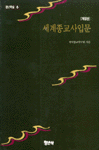 세계종교사입문 표지 이미지
