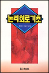 논리회로 기초 / 김대호 ; 이승규 공저