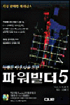 (특별한 사용자를 위한)파워빌더 5