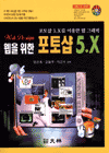 (Web을 위한) 포토샵 5.X