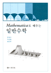 (Mathematica로 배우는) <span class="sponge-point-color">일반수학</span>