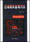 인쇄회로설계기초 : PowerPCB