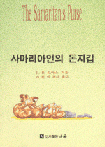 사마리아인의 돈지갑