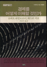 경제를 어떻게 이해할 것인가 표지 이미지