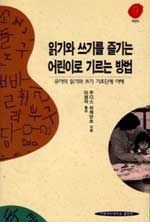 읽기와 쓰기를 즐기는 어린이로 기르는 방법 : 유아의 읽기와 쓰기 기초단계 이해