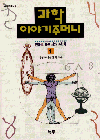 과학 이야기주머니. 1