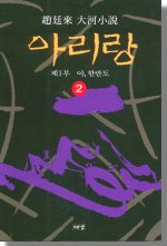 (趙廷來 大河小說)아리랑 2 : 제1부 아, 한반도