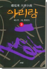 (趙廷來 大河小說)아리랑 3 : 제1부 아, 한반도