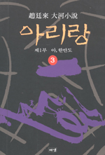 (趙廷來 大河小說)아리랑 6 : 제2부 민족혼