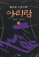 (趙廷來 大河小說)아리랑 7 : 제3부 어둠의 산하