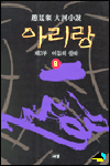 (趙廷來 大河小說)아리랑 9 : 제3부 어둠의 산하