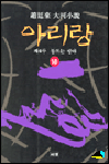 (趙廷來 大河小說)아리랑 10 : 제4부 동트는 광야
