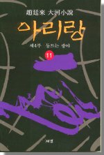 (趙廷來 大河小說)아리랑 11 : 제4부 동트는 광야