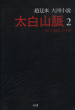 (趙廷來 大河小說) 太白山脈 : 제1부 恨의 모닥불. 2 표지 이미지