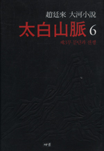 (趙廷來 大河小說) 太白山脈 : 제3부 분단과 전쟁. 6 표지 이미지
