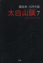 (趙廷來 大河小說) 太白山脈 : 제3부 분단과 전쟁. 7 표지 이미지