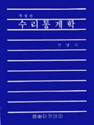 <span class="sponge-point-color">수리통계학</span>