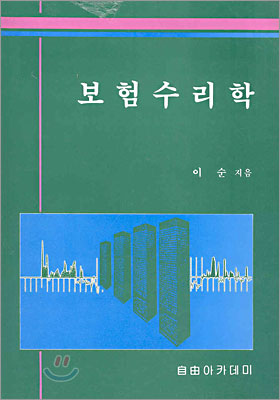 보험수리학 표지 이미지