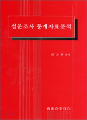 설문조사 통계자료분석