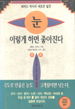 눈 이렇게 하면 좋아진다 표지 이미지