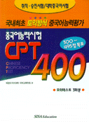 중국어 능력시험 CPT 400 : 토익방식