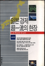 일본경제 超一流의 현장 : 도쿄 특파원 보고서