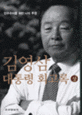 김영삼 대통령 회고록:민주주의를 위한 나의 투쟁