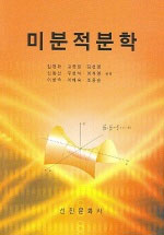 미분적분학 = Calculus with analytic geometry