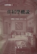 住居學槪說