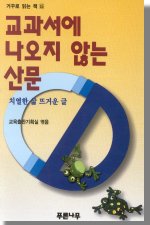 교과서에 나오지 않는 산문  : 치열한 삶, 뜨거운 글