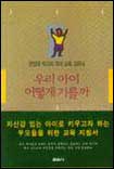 우리 아리 어떻게 기를까 표지 이미지