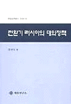 전환기 러시아의 대외정책 : 한·러 공동 국익증진 방안의 모색