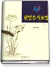 한방음식요법 표지 이미지