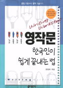 꼬불꼬불 영작문 한국인이 쉽게 끝내는 법 / 안영하 지음